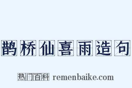 鹊桥仙喜雨造句是什么意思的图片